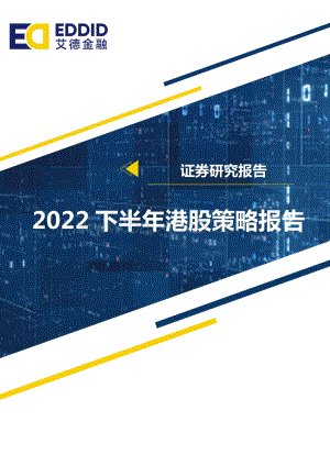 2022下半年港股策略展望_望否极而云泰_至暗之后是光明_50页_5mb.pdf