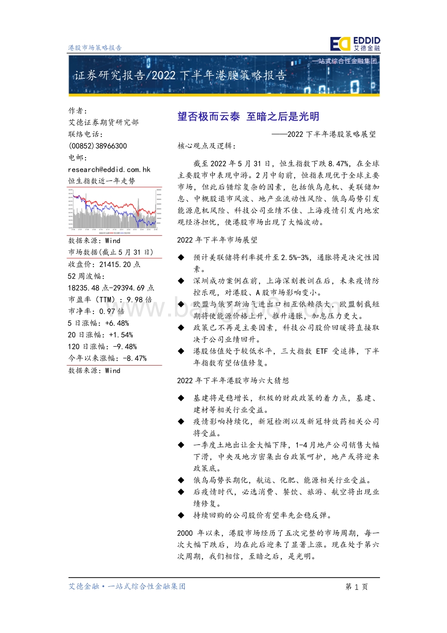 2022下半年港股策略展望_望否极而云泰_至暗之后是光明_50页_5mb.pdf_第2页