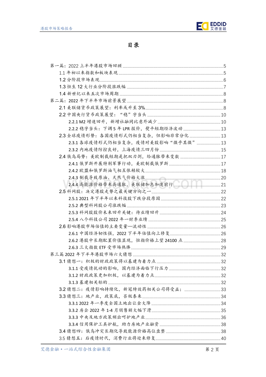 2022下半年港股策略展望_望否极而云泰_至暗之后是光明_50页_5mb.pdf_第3页
