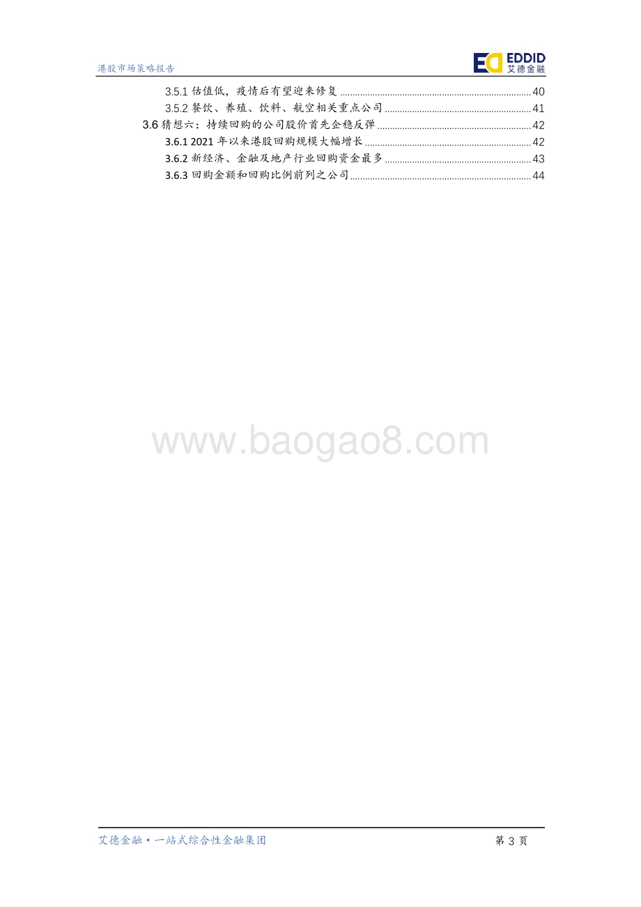 2022下半年港股策略展望_望否极而云泰_至暗之后是光明_50页_5mb.pdf_第4页
