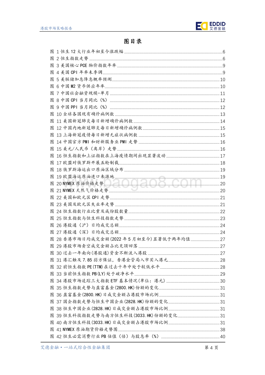 2022下半年港股策略展望_望否极而云泰_至暗之后是光明_50页_5mb.pdf_第5页