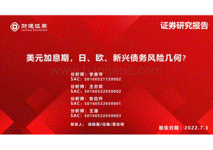 美元加息期_日_欧_新兴债务风险几何__24页_1mb.pdf