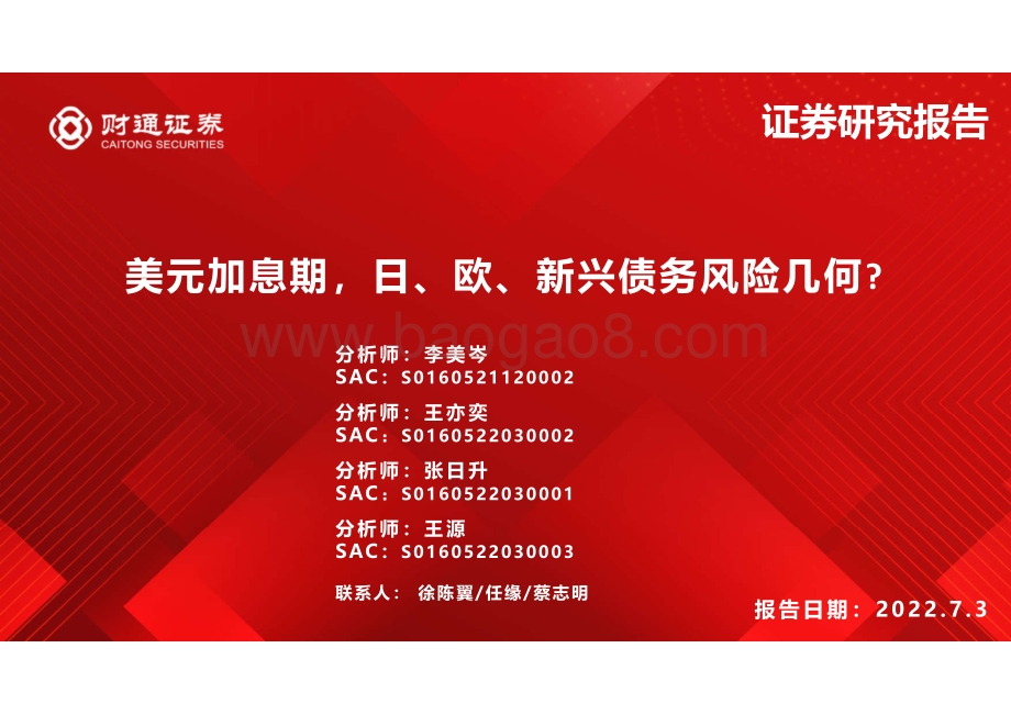 美元加息期_日_欧_新兴债务风险几何__24页_1mb.pdf_第1页