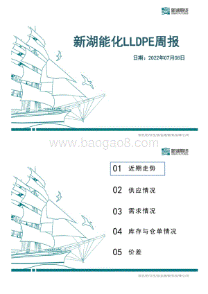 新湖能化LLDPE周报_22页_8mb.pdf