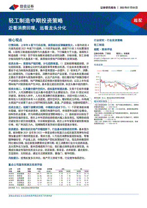 轻工制造中期投资策略_近看消费回暖_远看龙头分化_49页_6mb.pdf