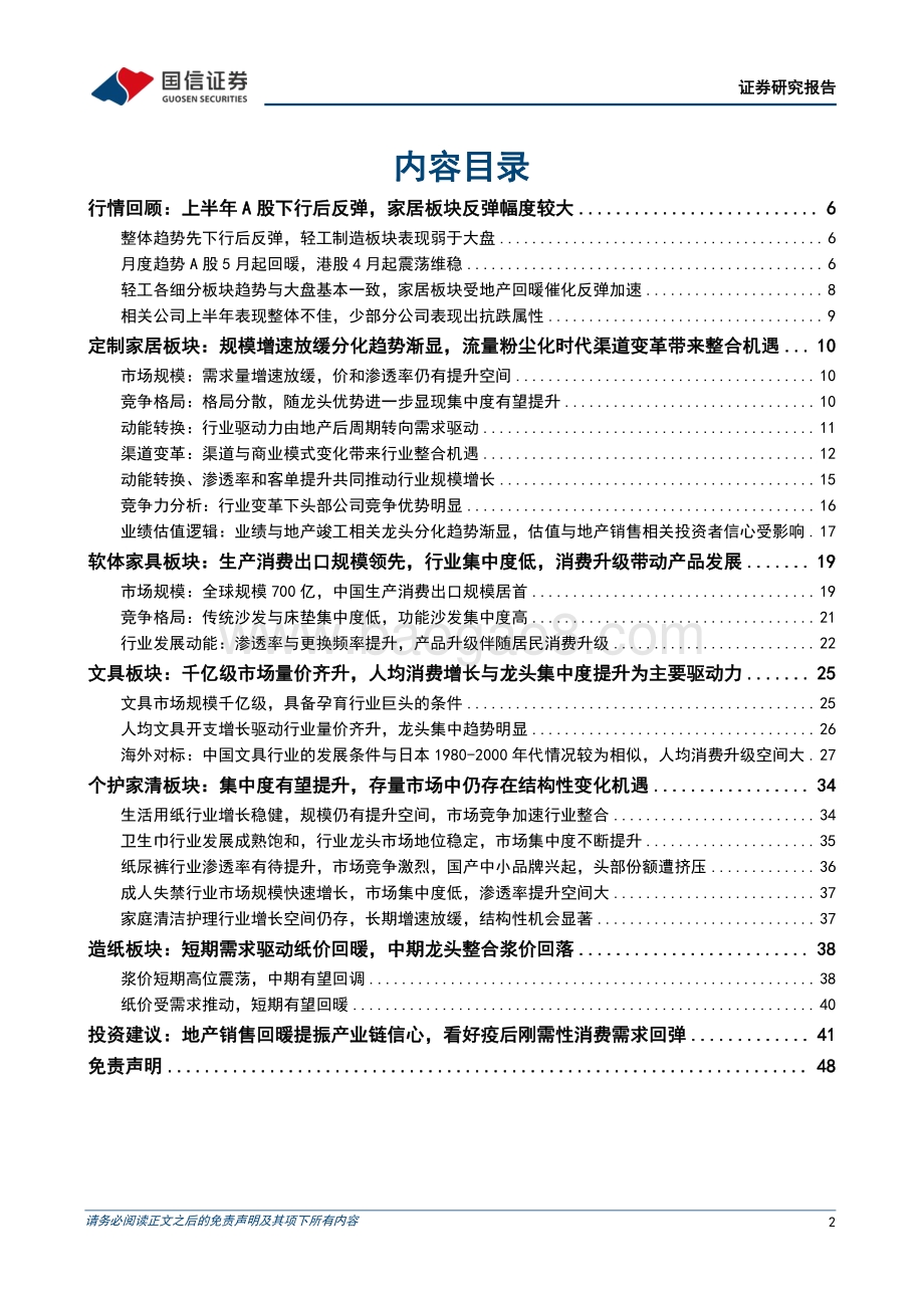 轻工制造中期投资策略_近看消费回暖_远看龙头分化_49页_6mb.pdf_第2页