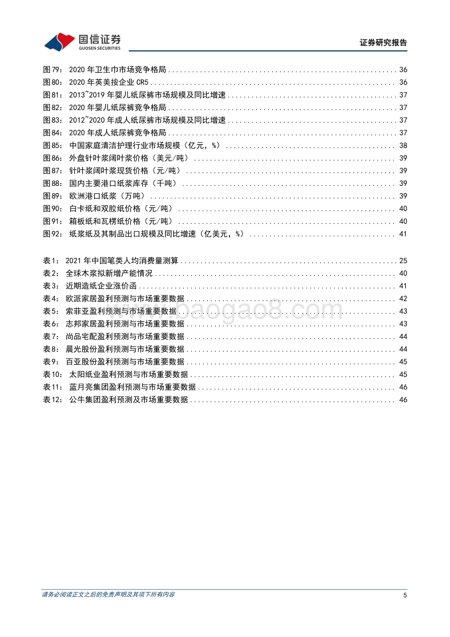 轻工制造中期投资策略_近看消费回暖_远看龙头分化_49页_6mb.pdf_第5页