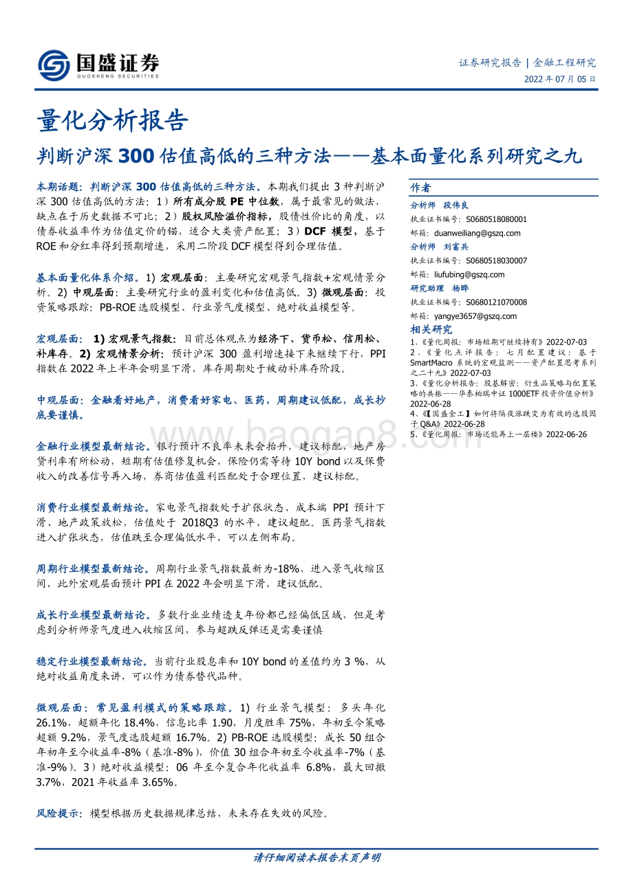 基本面量化系列研究之九_判断沪深300估值高低的三种方法_23页_1mb.pdf_第1页
