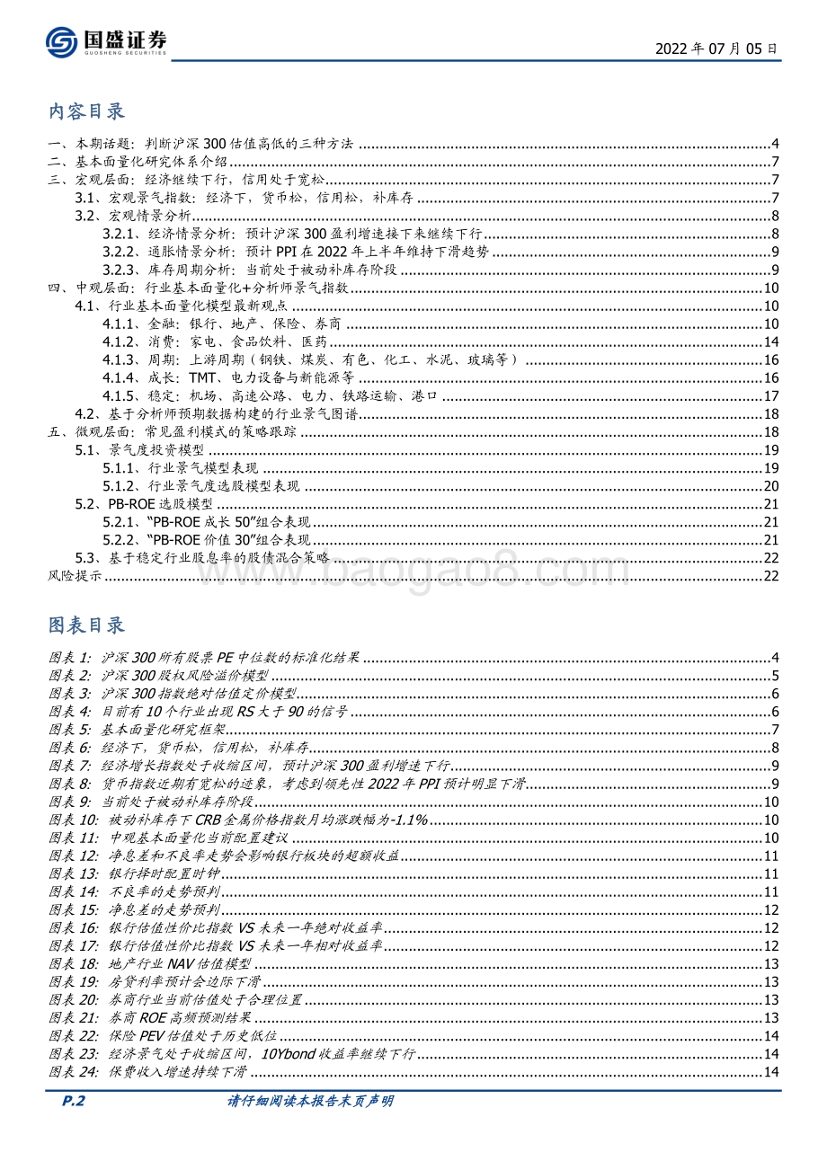 基本面量化系列研究之九_判断沪深300估值高低的三种方法_23页_1mb.pdf_第2页