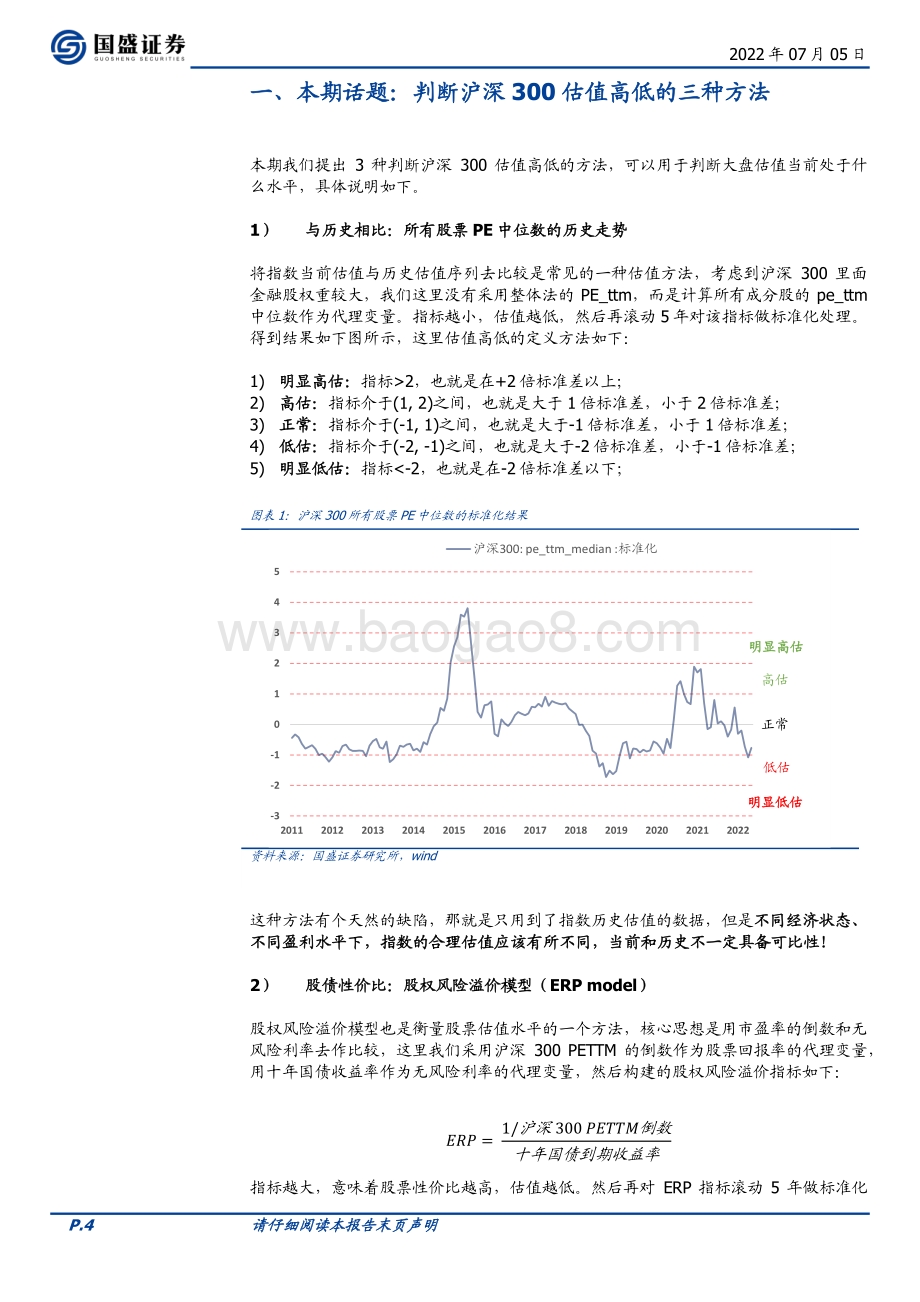 基本面量化系列研究之九_判断沪深300估值高低的三种方法_23页_1mb.pdf_第4页