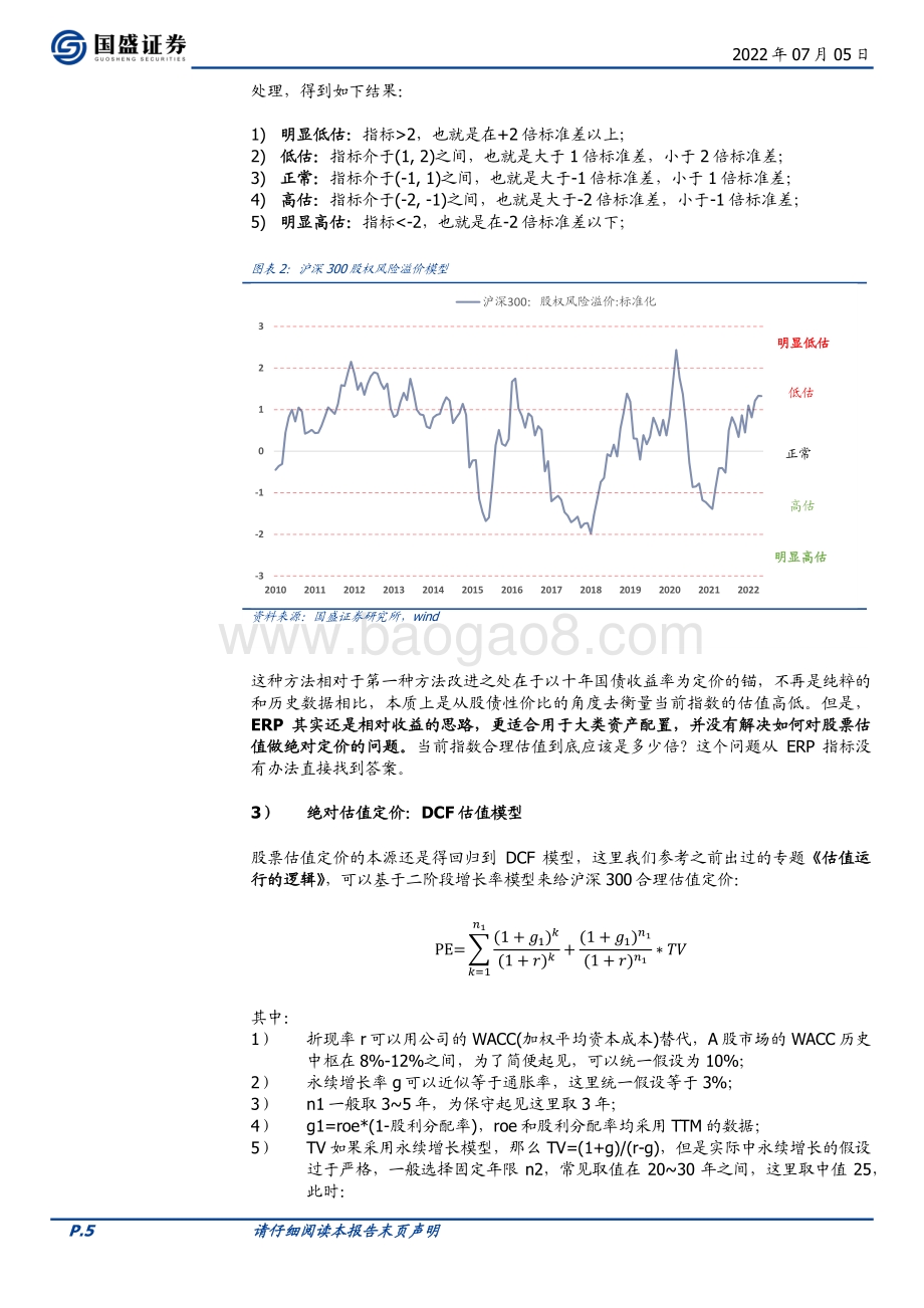 基本面量化系列研究之九_判断沪深300估值高低的三种方法_23页_1mb.pdf_第5页