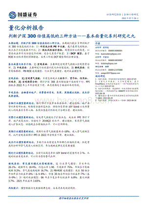 基本面量化系列研究之九_判断沪深300估值高低的三种方法_23页_1mb.pdf