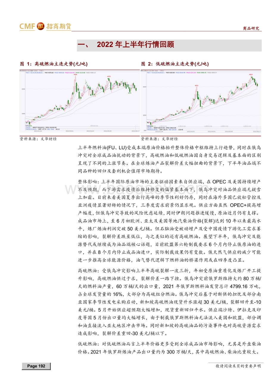 招商期货-燃料油2022年中期投资策略_油品市场动荡中低硫燃油的闪耀与下半年的回归_22页_2mb.pdf_第2页