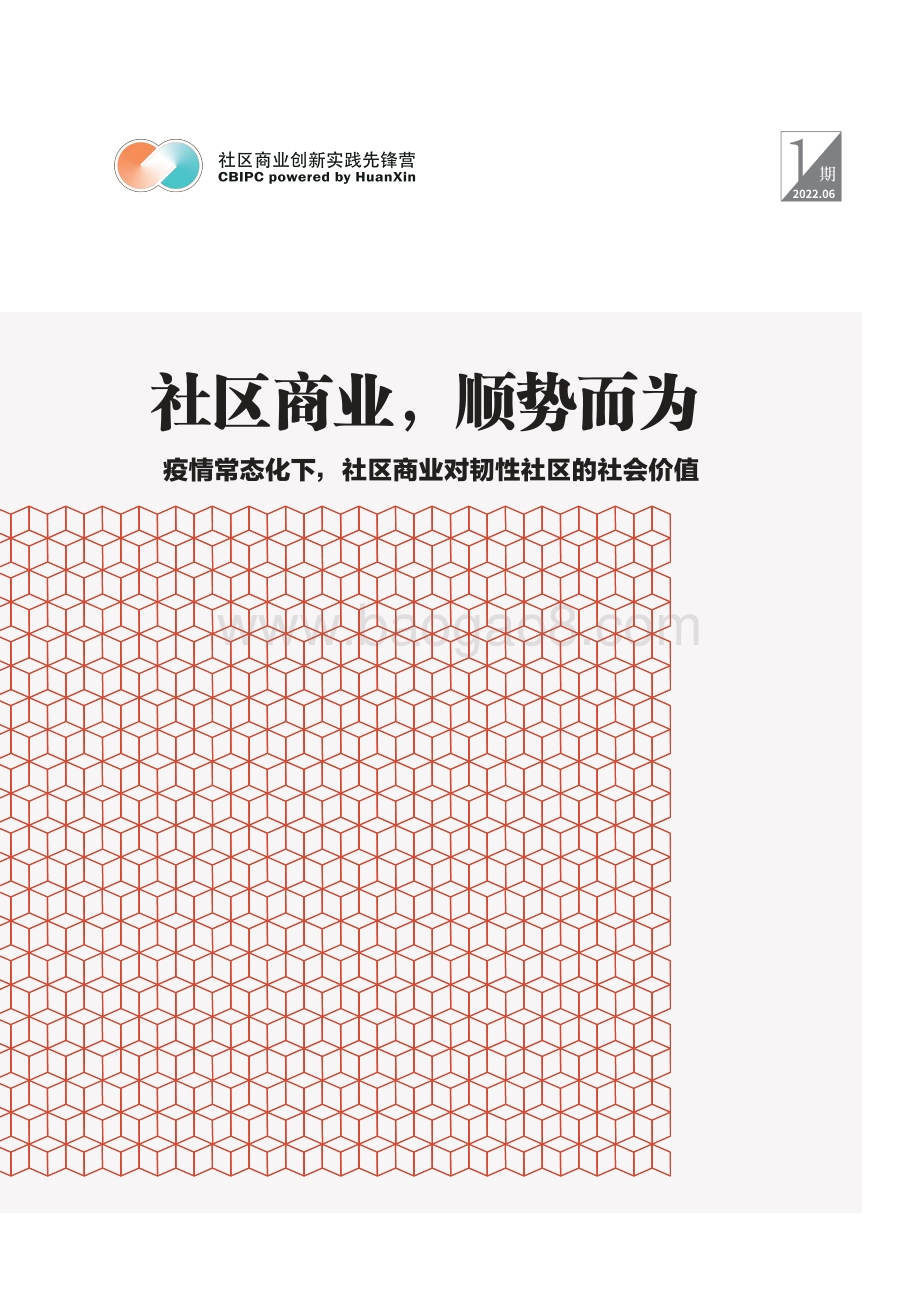社商先锋营：社区商业顺势而为—疫情常态化社区商业对韧性社区的社会价值_77页_20mb.pdf