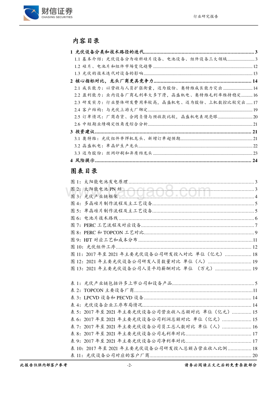 深度报告-光伏设备行业_行业技术迭代产生新机遇_25页_1mb.pdf_第2页