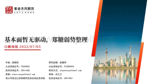 白糖周报_基本面暂无驱动_郑糖弱势整理_20页_2mb.pdf