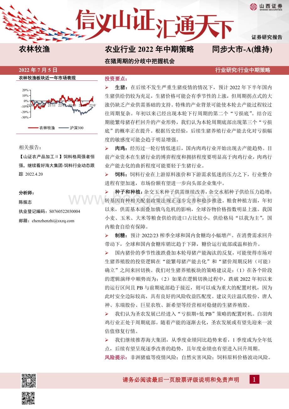 农业行业2022年中期策略_在猪周期的分歧中把握机会_47页_11mb.pdf_第1页
