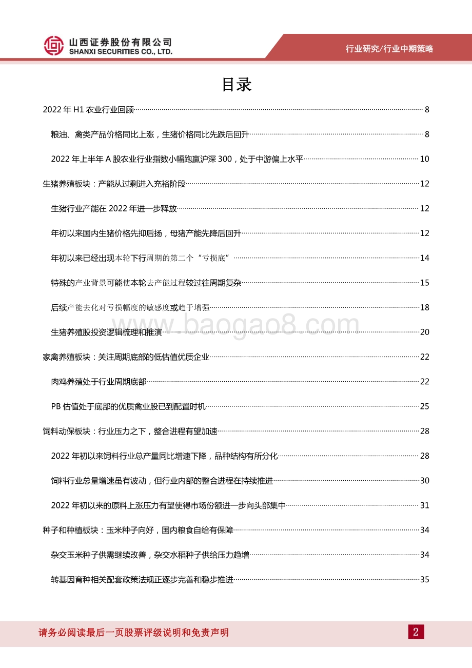 农业行业2022年中期策略_在猪周期的分歧中把握机会_47页_11mb.pdf_第2页