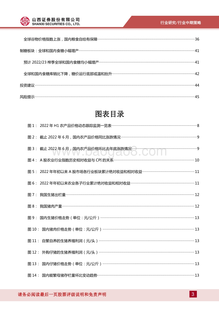 农业行业2022年中期策略_在猪周期的分歧中把握机会_47页_11mb.pdf_第3页