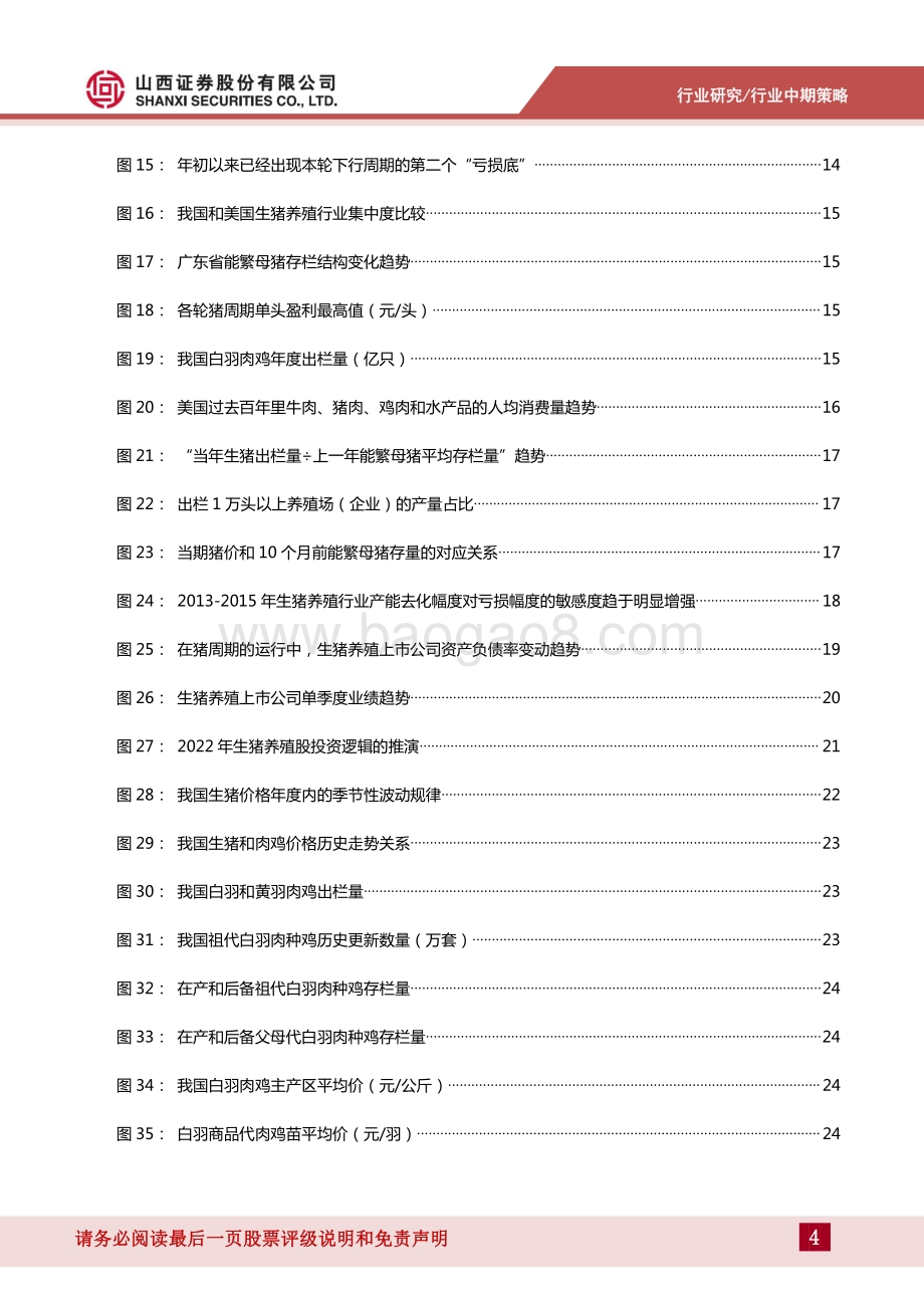 农业行业2022年中期策略_在猪周期的分歧中把握机会_47页_11mb.pdf_第4页