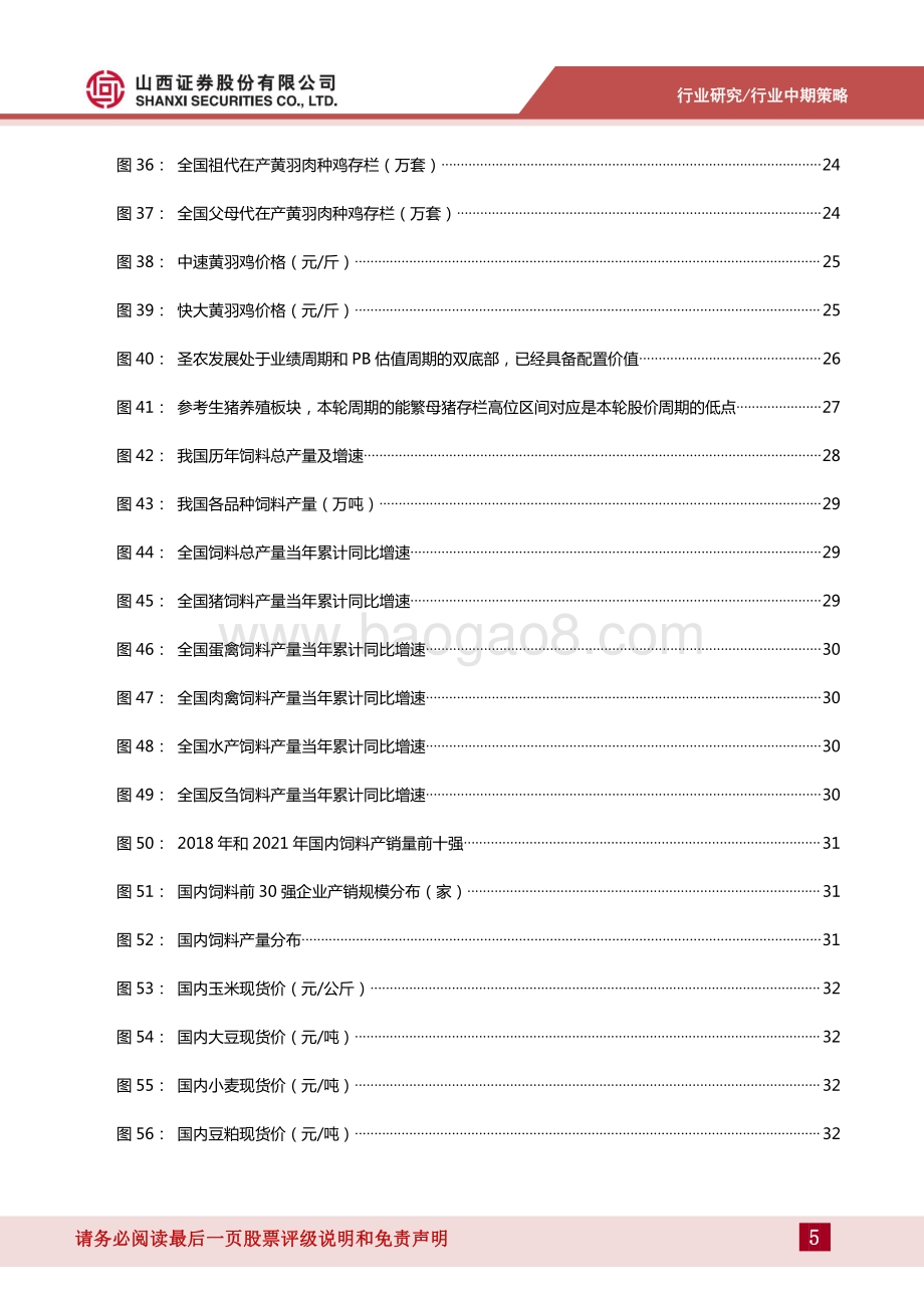 农业行业2022年中期策略_在猪周期的分歧中把握机会_47页_11mb.pdf_第5页
