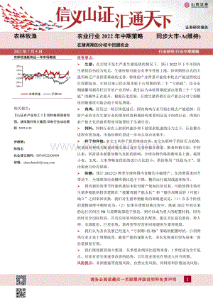 农业行业2022年中期策略_在猪周期的分歧中把握机会_47页_11mb.pdf