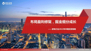 家电行业2022年中期投资策略_布局盈利修复_掘金细分成长_35页_2mb.pdf