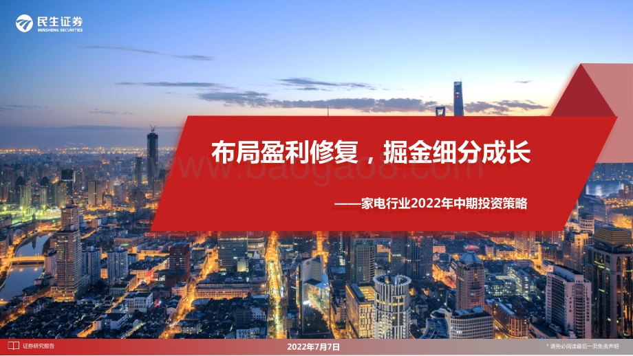 家电行业2022年中期投资策略_布局盈利修复_掘金细分成长_35页_2mb.pdf_第1页