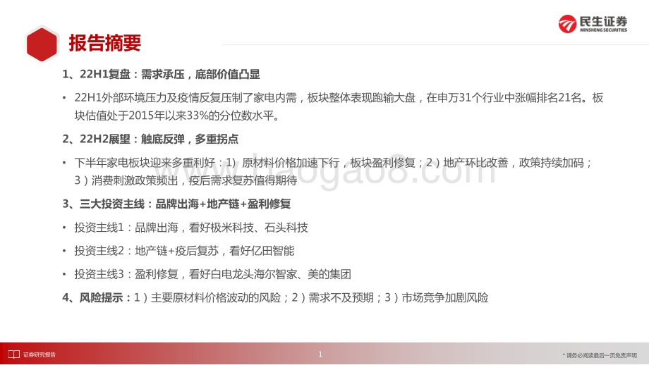 家电行业2022年中期投资策略_布局盈利修复_掘金细分成长_35页_2mb.pdf_第2页