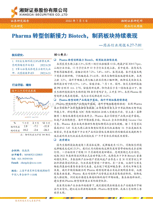 药品行业周报_Pharma转型创新接力Biotech_制药板块持续表现_14页_2mb.pdf