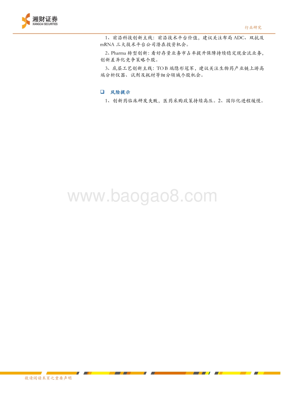 药品行业周报_Pharma转型创新接力Biotech_制药板块持续表现_14页_2mb.pdf_第2页