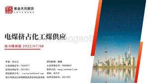 力煤周报_电煤挤占化工煤供应_42页_4mb.pdf