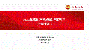2022年房地产热点解析系列三_（十问十答）_32页_3mb.pdf