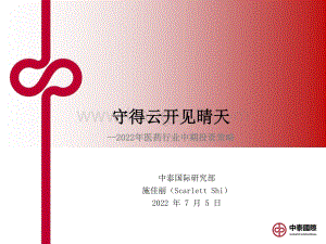 2022年医药行业中期投资策略_守得云开见晴天_26页_3mb.pdf