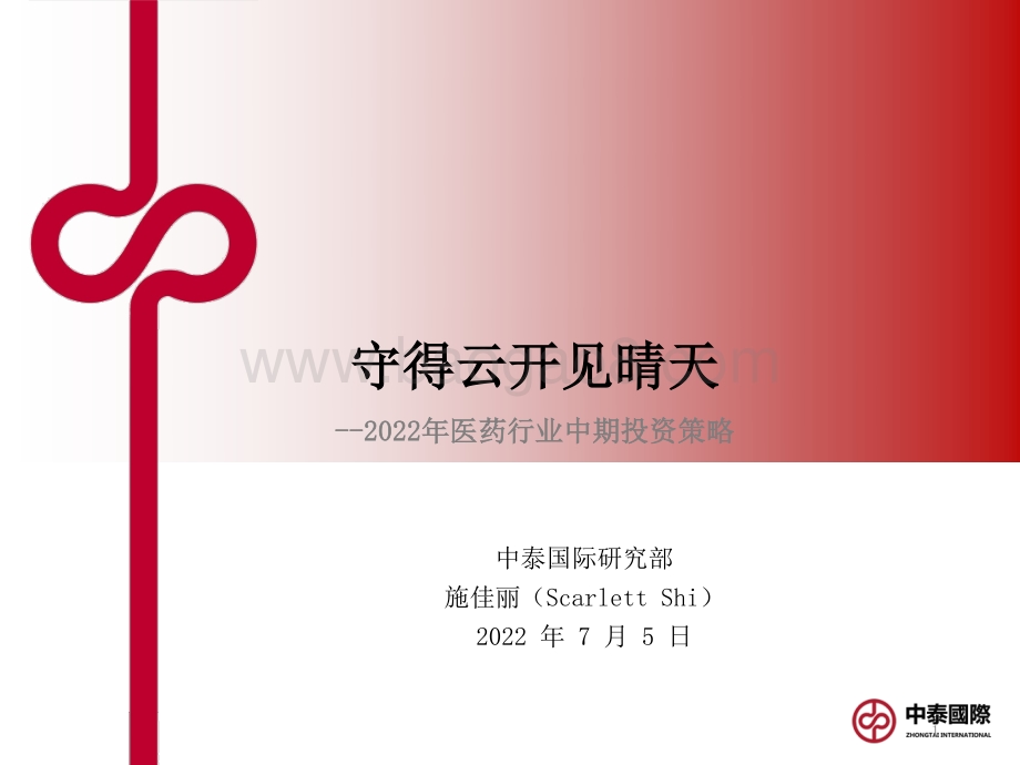 2022年医药行业中期投资策略_守得云开见晴天_26页_3mb.pdf_第1页