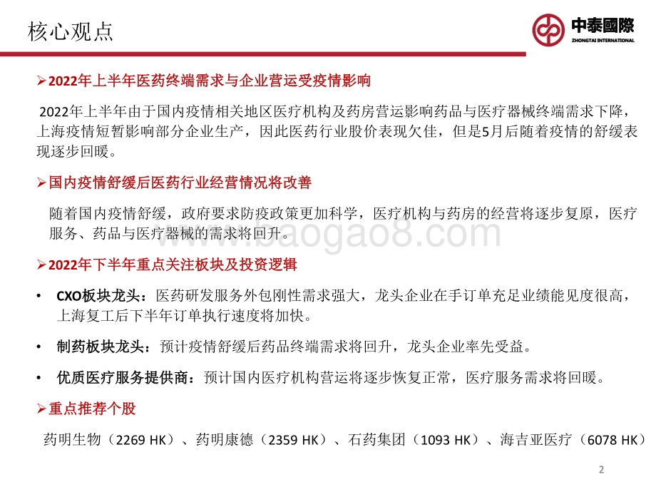2022年医药行业中期投资策略_守得云开见晴天_26页_3mb.pdf_第2页