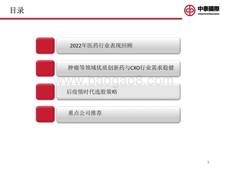 2022年医药行业中期投资策略_守得云开见晴天_26页_3mb.pdf_第3页