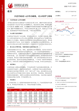 深度报告-通信_卫星导航进入应用关键期_关注高景气领域_76页_4mb.pdf