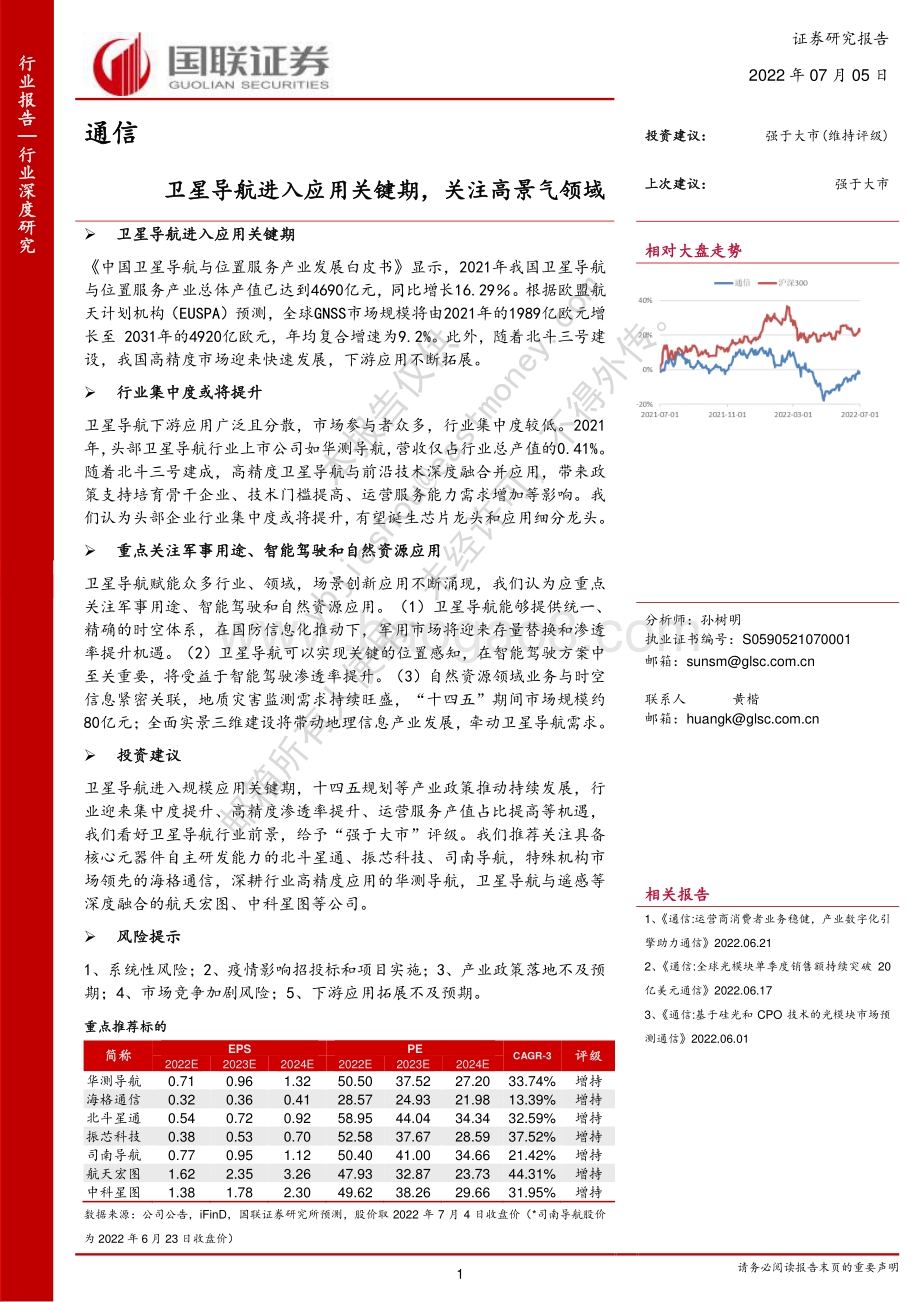 深度报告-通信_卫星导航进入应用关键期_关注高景气领域_76页_4mb.pdf_第1页