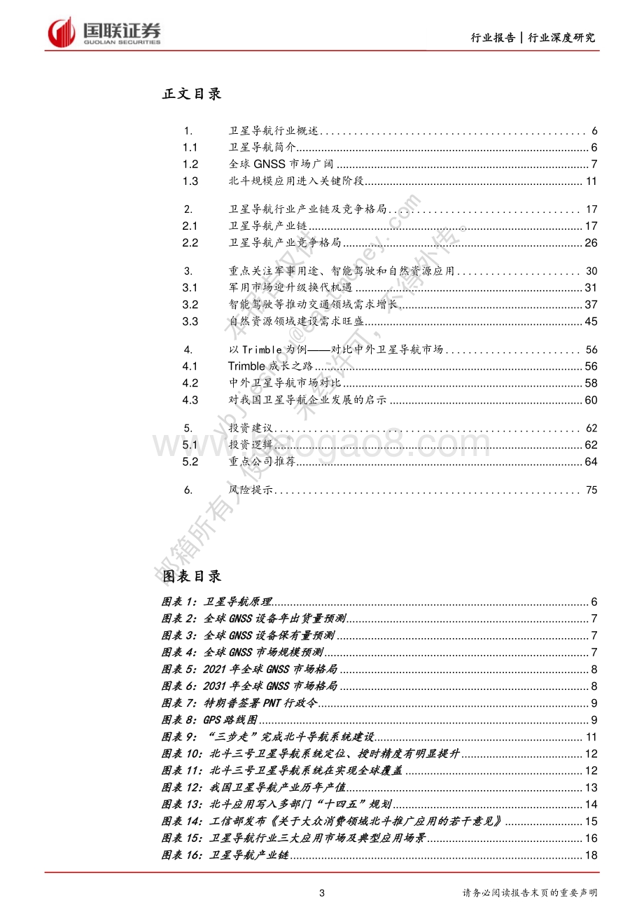 深度报告-通信_卫星导航进入应用关键期_关注高景气领域_76页_4mb.pdf_第3页