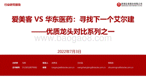 医美行业优质龙头对比系列之一_爱美客VS华东医药_寻找下一个艾尔建_43页_4mb.pdf