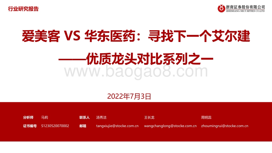 医美行业优质龙头对比系列之一_爱美客VS华东医药_寻找下一个艾尔建_43页_4mb.pdf_第1页