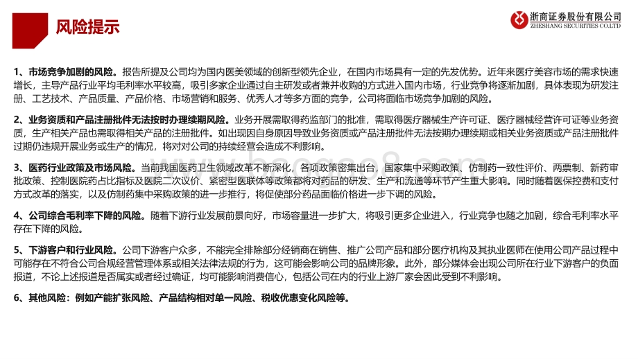 医美行业优质龙头对比系列之一_爱美客VS华东医药_寻找下一个艾尔建_43页_4mb.pdf_第3页