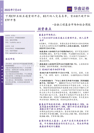 金融工程基金市场和组合周报_下周ETF互联互通重磅开启_83只纳入交易名单_首批8只碳中和ETF开售_22页_1mb.pdf