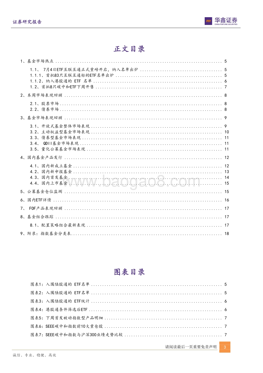 金融工程基金市场和组合周报_下周ETF互联互通重磅开启_83只纳入交易名单_首批8只碳中和ETF开售_22页_1mb.pdf_第3页