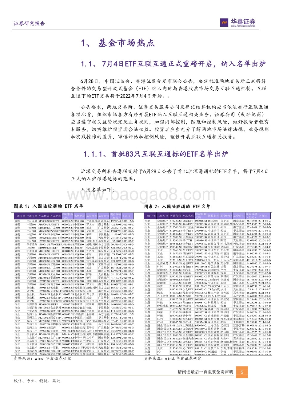 金融工程基金市场和组合周报_下周ETF互联互通重磅开启_83只纳入交易名单_首批8只碳中和ETF开售_22页_1mb.pdf_第5页