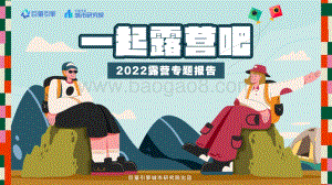 巨量：一起露营吧-2022露营专题报告_22页_17mb.pdf