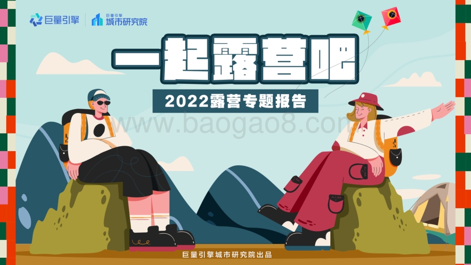 巨量：一起露营吧-2022露营专题报告_22页_17mb.pdf_第1页