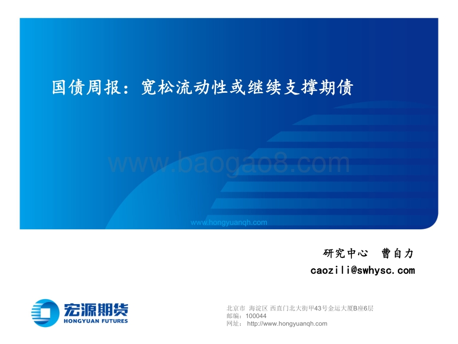 国债周报_宽松流动性或继续支撑期债_17页_10mb.pdf_第1页