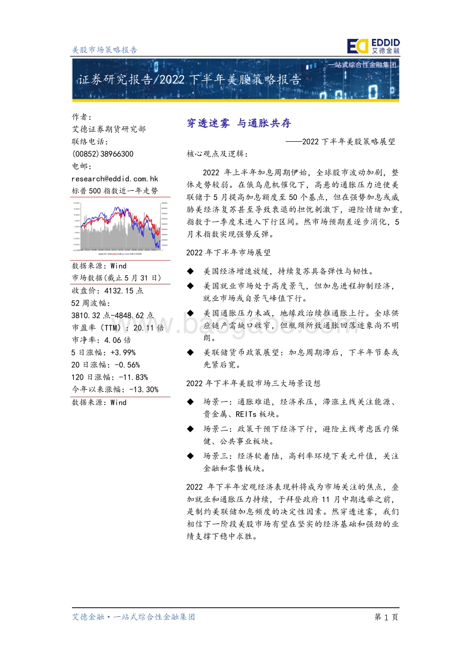 2022下半年美股策略展望_穿透迷雾_与通胀共存_50页_5mb.pdf_第2页